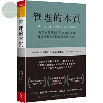 管理的本質：迎戰複雜與變局的高績效之道，打造每個人都能實踐的核心能力 (1版) (1版)