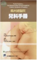 麻州總醫院兒科手冊 (1版)