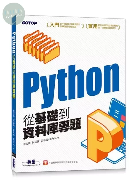 Python從基礎到資料庫專題 (1版)