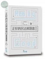 正好的民法解題書（進階篇） 