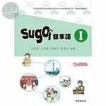 (舊版)sugoi日本語Ｉ(書+1MP3) 2014 <致良> 