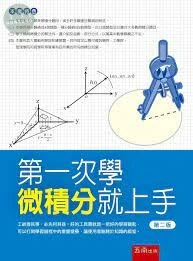 第一次學微積分就上手 (2版)