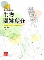 四技二專衛生與護理類/生物關鍵奪分 