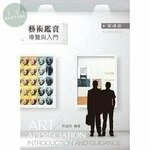 藝術鑑賞：導覽與入門 (4版)