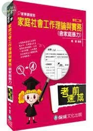家庭社會工作理論與實務(含家庭暴力)-考前速成-家事調查官 (2版)
