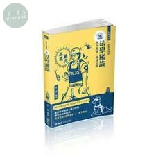 法學緒論-奪分關鍵.快速記憶-2021一般警察特考 (9版)