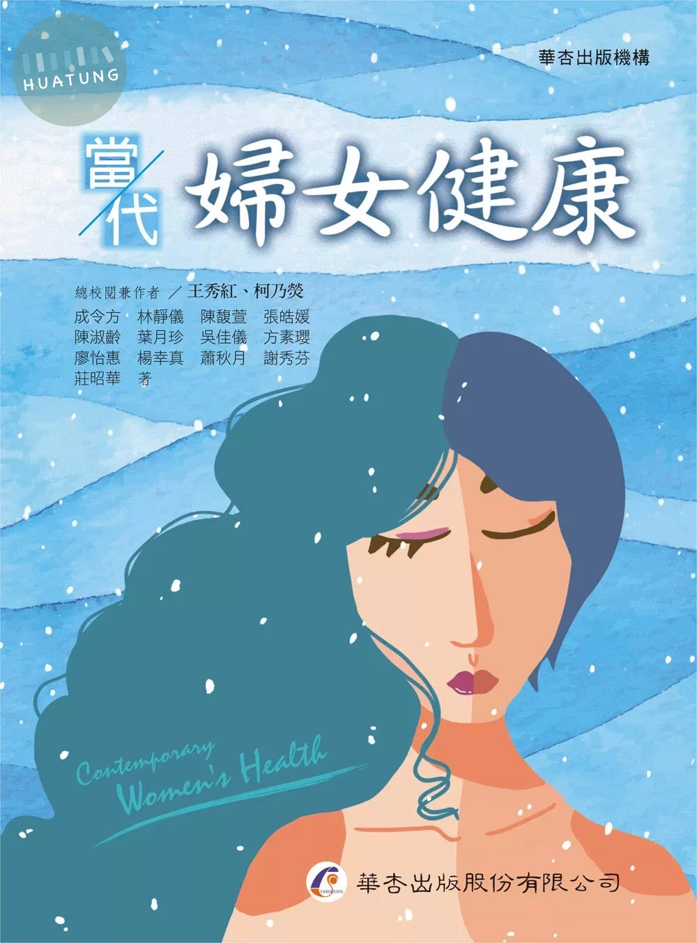 當代婦女健康 (1版)