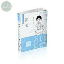 英文-高普特考.各類考試老師開講 