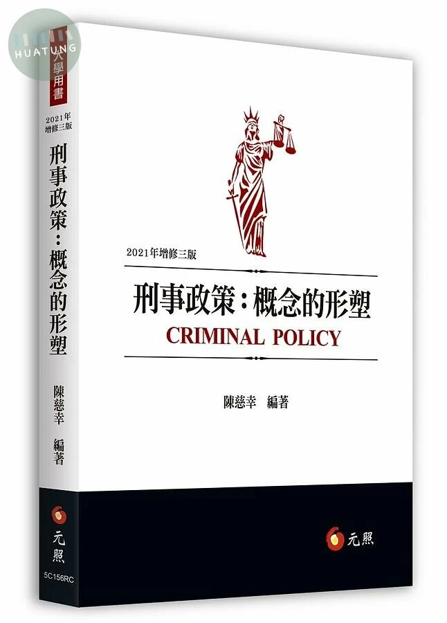 刑事政策：概念的形塑 (3版)
