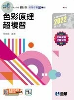 色彩原理超複習2/e (2版)