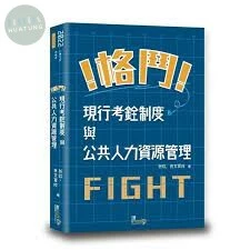 ！格鬥！現行考銓與公務人力資源管理 