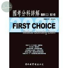 (舊版)FIRST CHOICE 國考分科詳解 醫學（三）第3冊 腎臟科、感染科 2020 <金名> 