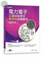 電力電子乙級技能檢定學術科試題解析(2022版) (1版)
