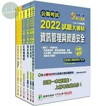 <套書>公職考試2022試題大補帖【普考四等：資訊處理】 (1版)