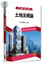 不動產地政用書【土地法規論】 (2版)