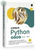 從零開始學Python程式設計（適用Python 3.10以上） (3版)