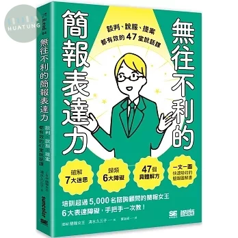 無往不利的簡報表達力：談判、說服、提案都有效的47堂說話課 (1版)