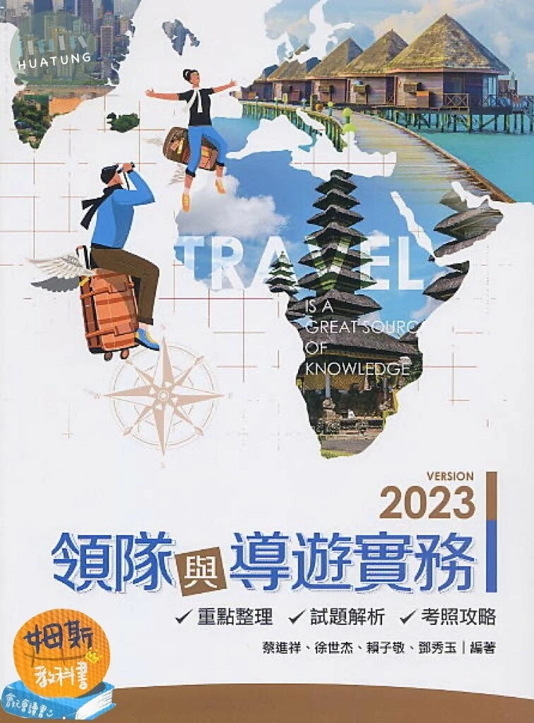 領隊與導遊實務2023：重點整理、試題解析、考照攻略 (15版)