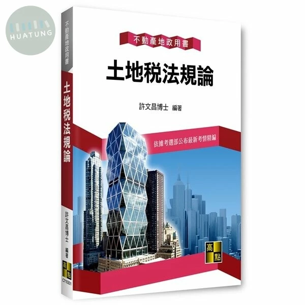 土地稅法規論 (1版)