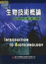 (舊版)生物技術概論<文京> 