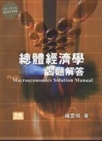 (絕版)總體經濟學習題解答 <智勝> 957-729-463-4 