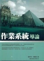 (舊版)作業系統導論 <旗標> 