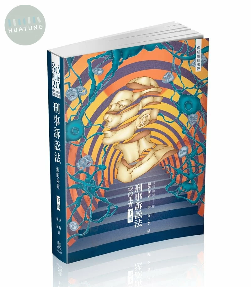 80/20法則 刑事訴訟法-淚的果實(下) (6版)