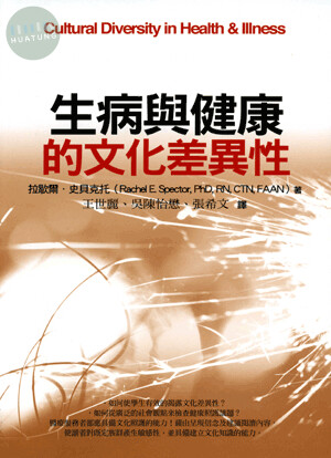 生病與健康的文化差異性 (1版)