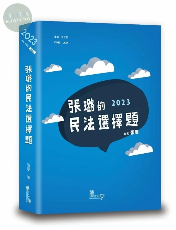 張璐的民法選擇題 (5版)