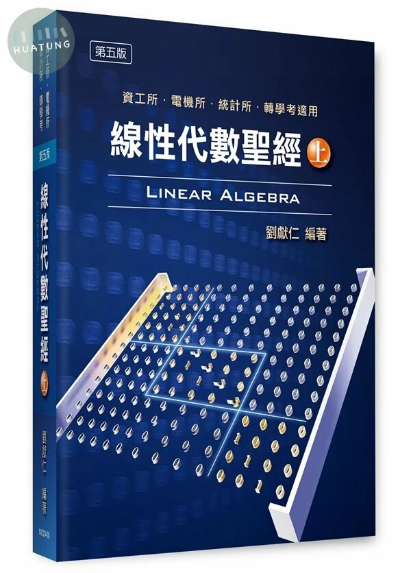線性代數聖經(上) (5版)