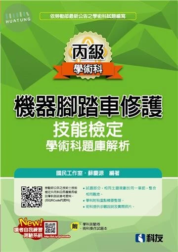 丙級機器腳踏車修護技能檢定學術科題庫解析 (9版)