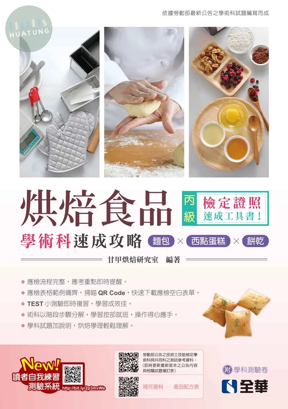 丙級烘焙食品學術科速成攻略(麵包、西點蛋糕、餅乾)(2023最新版)(附學科測驗卷) (4版)