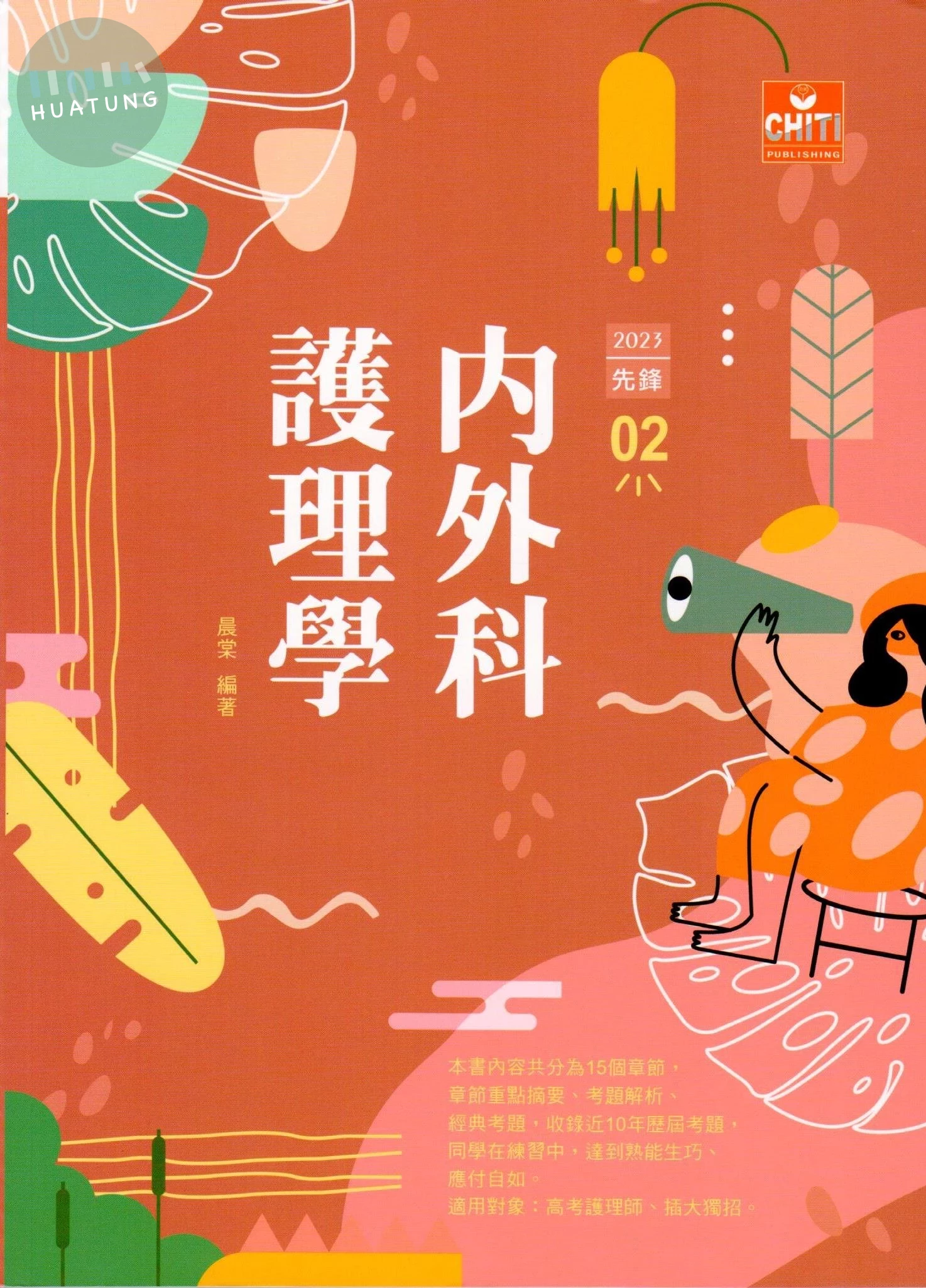 護理師先鋒 - 02內外科護理學 ∕ 2023 (4版)