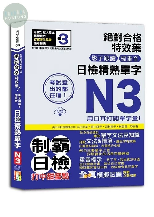 考試愛出的都在這：絕對合格特效藥，影子跟讀＆標重音，日檢精熟N3單字（25K+QR Code線上音檔） (1版)