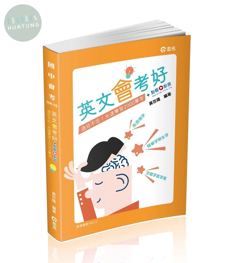 英文會考好+點看影音 (1版)