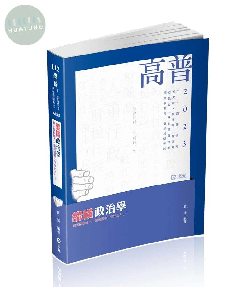 高普112－縱橫政治學 (1版)