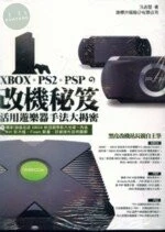 XBOX+PS2+PSP改機秘笈-活用遊戲機手法大揭密<旗標> (1版)