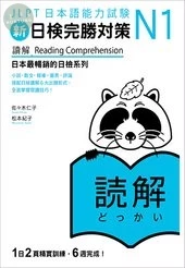 新日檢完勝對策N1：讀解 (1版)