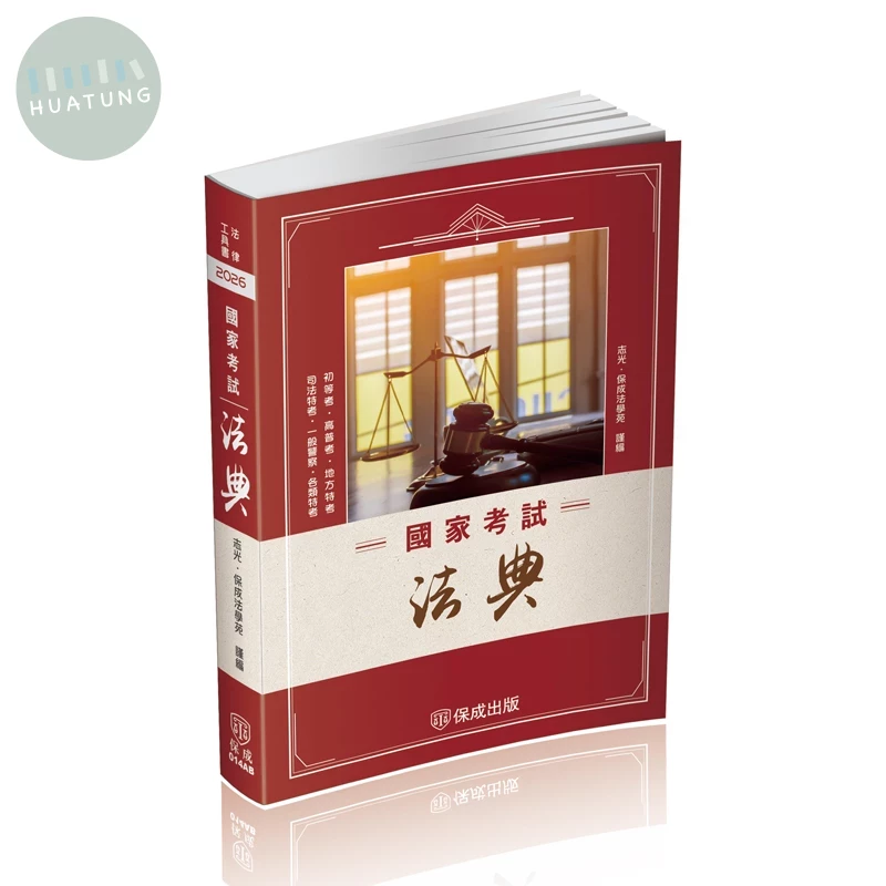國家考試法典-二版-2026法律法典工具書系列 (2版)