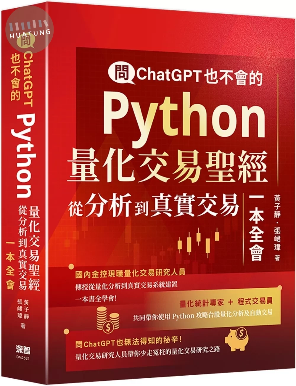 問ChatGPT也不會的Python量化交易聖經：從分析到真實交易一本全會 