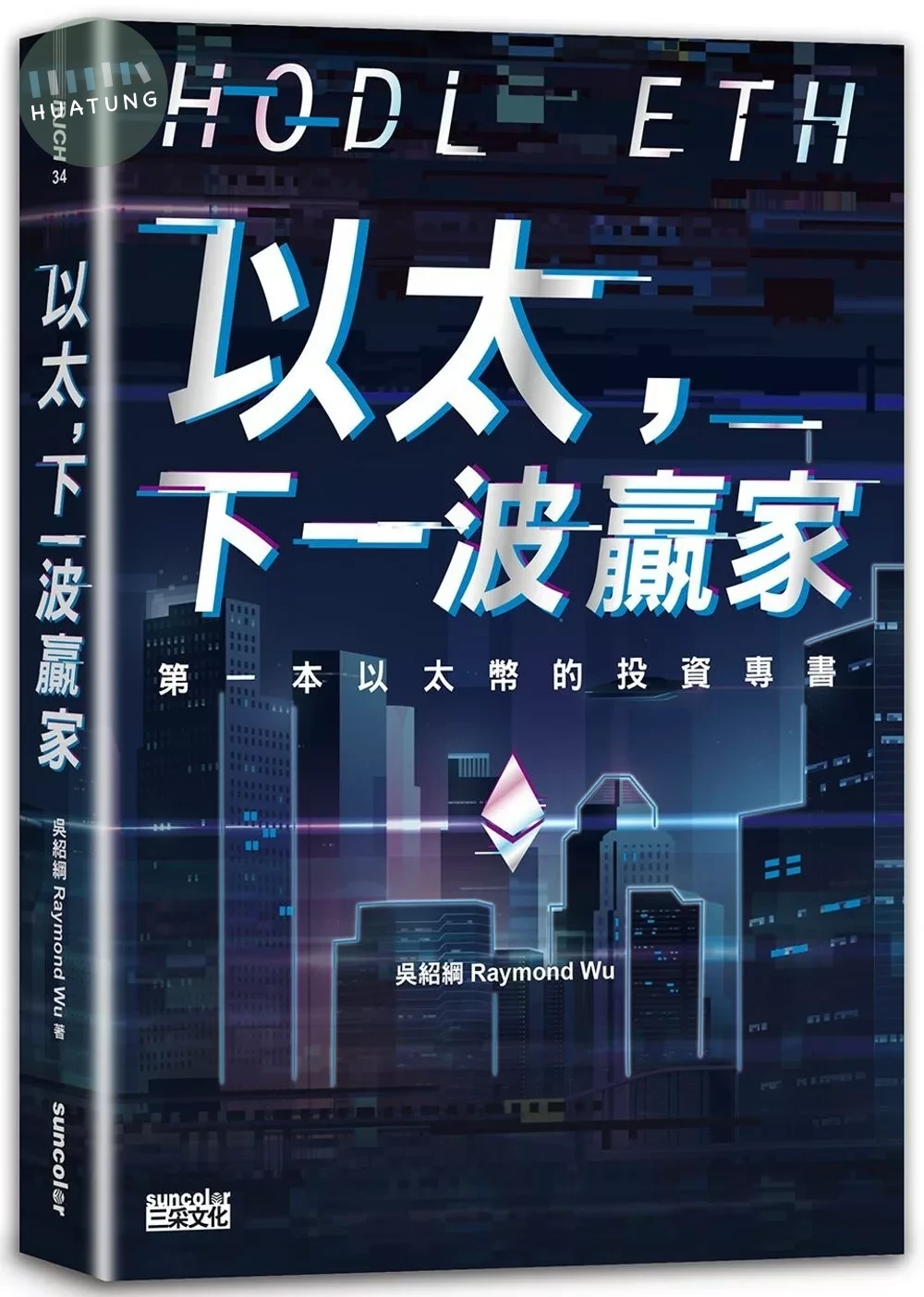 以太，下一波贏家：第一本以太幣的投資專書 (1版)