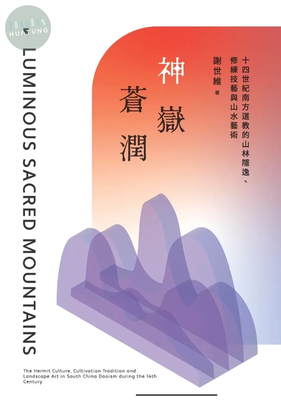 神嶽蒼潤：十四世紀南方道教的山林隱逸、修練技藝與山水藝術 (1版)