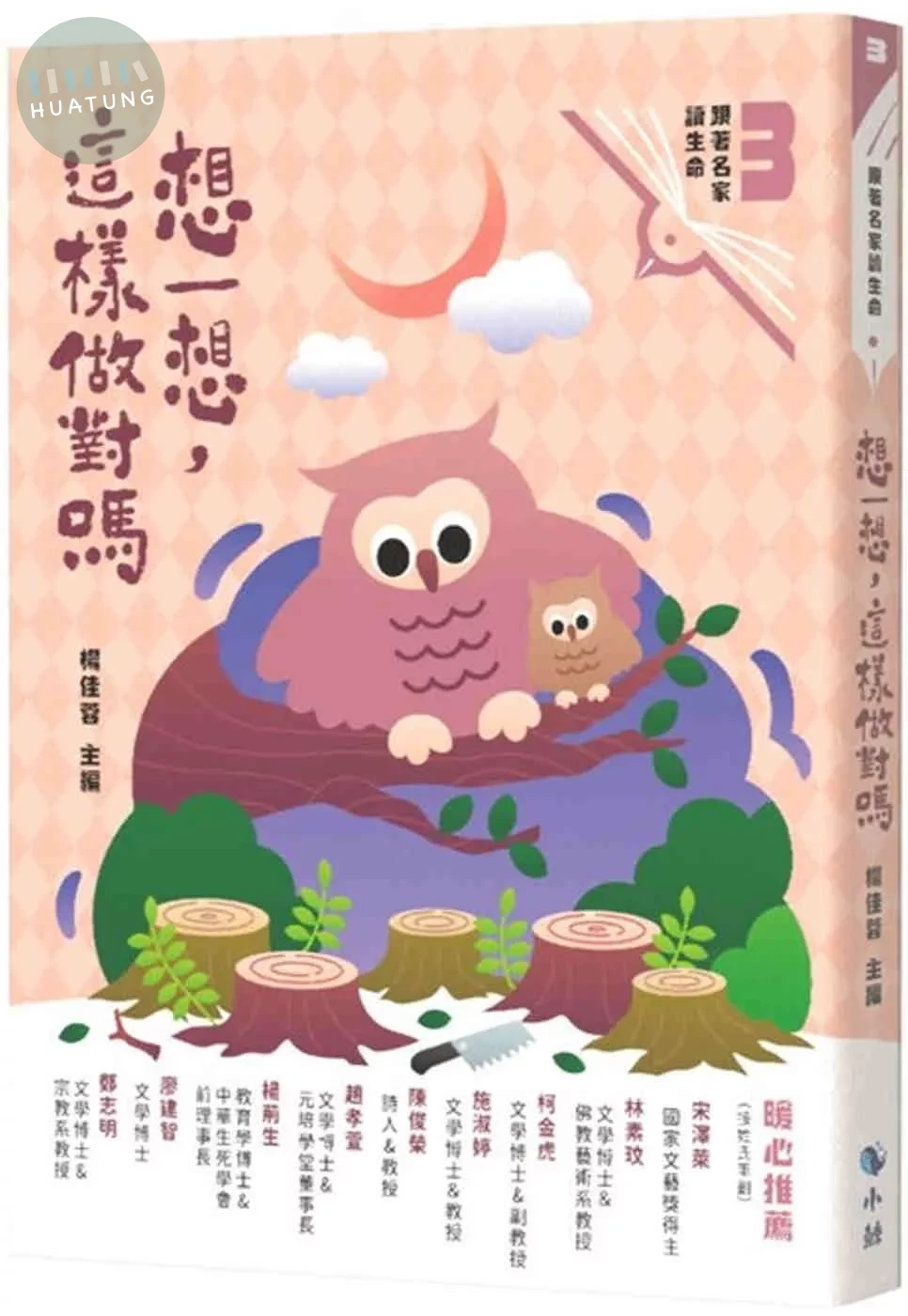 想一想，這樣做對嗎（附：〈來自小鯨的信〉勇氣卡） 