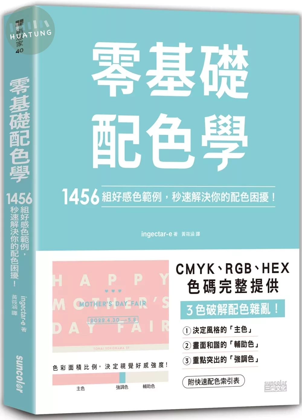 零基礎配色學：1456組好感色範例，秒速解決你的配色困擾！ (1版)
