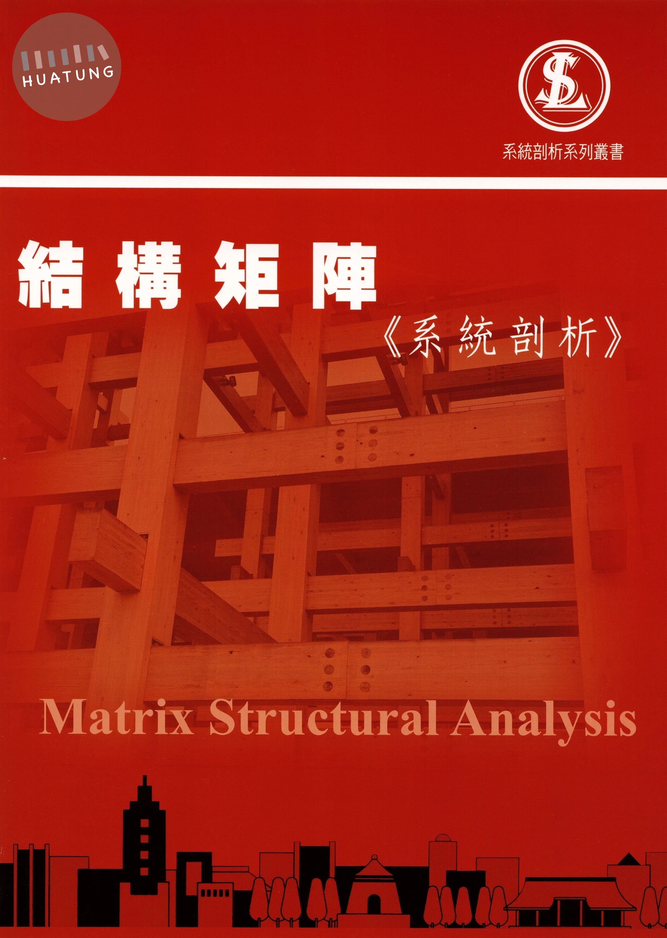 結構矩陣《系統剖析》 