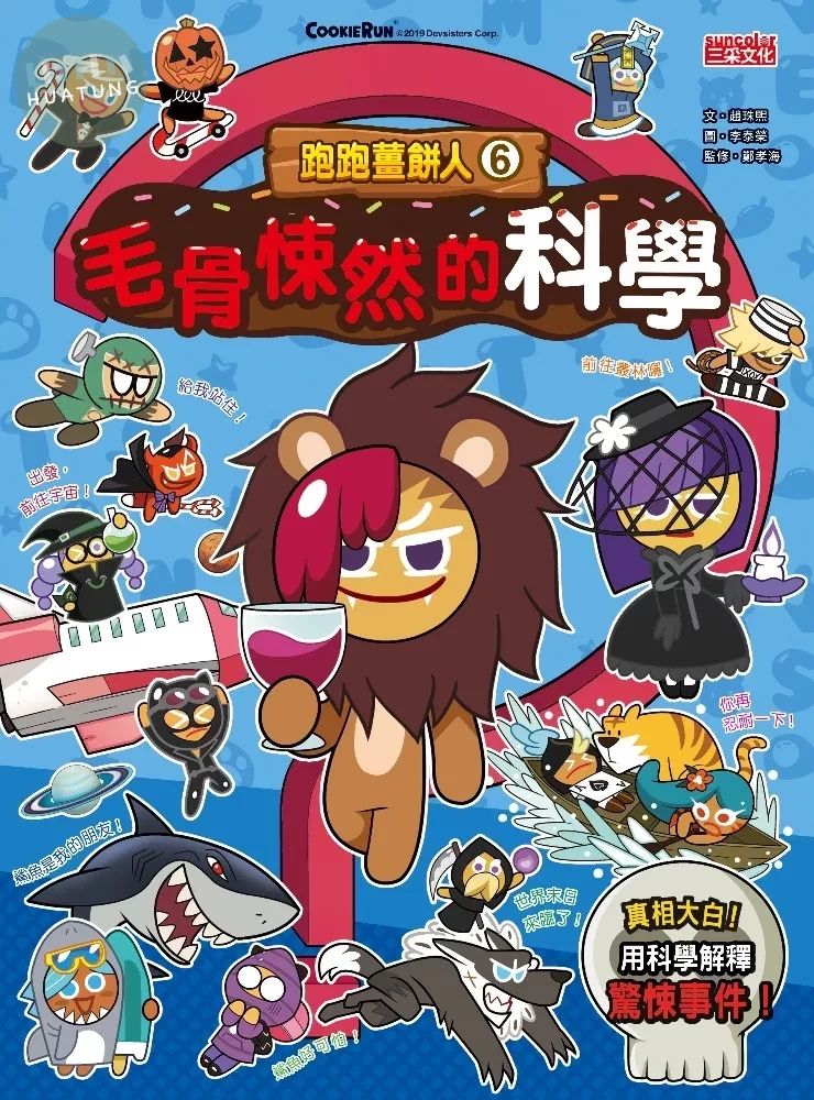 跑跑薑餅人6：毛骨悚然的科學 (1版)