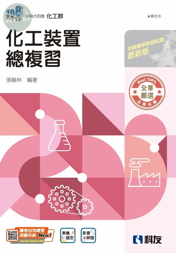 升科大四技－化工裝置總複習(附解答本)(2026最新版) (1版)