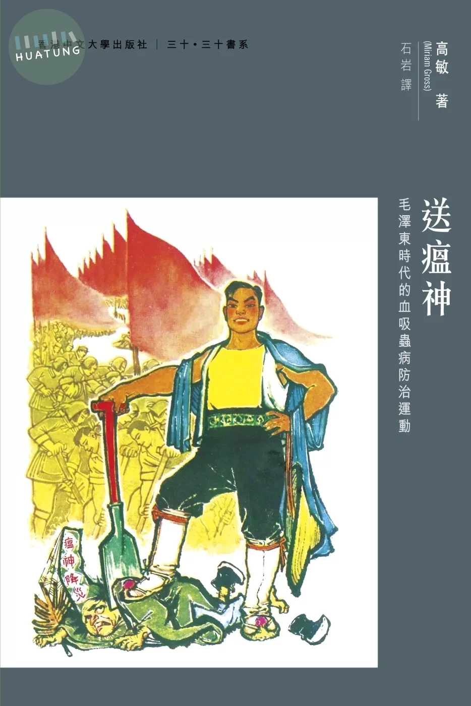 送瘟神：毛澤東時代的血吸蟲病防治運動 (1版)