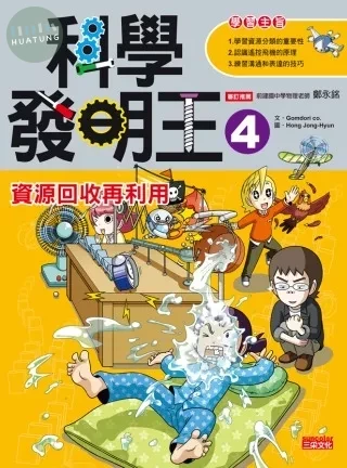 科學發明王4：資源回收再利用 (1版)