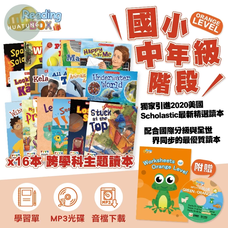 SC Reading Box小組合7:橘色系列共16本(中年級)+贈學習單 